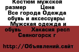 Костюм мужской ,размер 50, › Цена ­ 600 - Все города Одежда, обувь и аксессуары » Мужская одежда и обувь   . Хакасия респ.,Саяногорск г.